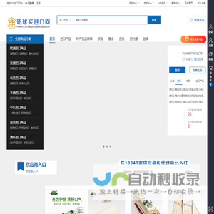 环球买进口网 - 国际进口品牌采购B2B平台