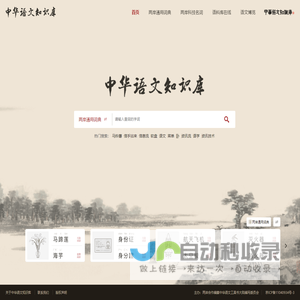 中华语文知识库