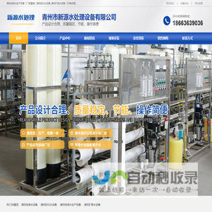 潍坊软化水设备,潍坊纯净水生产设备,潍坊矿泉水设备-青州市新源水处理设备有限公司