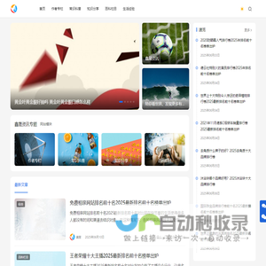 鑫晟资讯 - 陪你看世界、发现更多有趣知识
