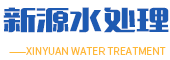 潍坊软化水设备,潍坊纯净水生产设备,潍坊矿泉水设备-青州市新源水处理设备有限公司