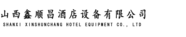 太原厨房设备-山西商用厨房设备安装-榆次阳泉吕梁酒店厨房设备工程改造-山西鑫顺昌酒店设备有限公司