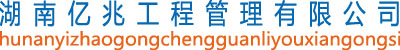 湖南亿兆工程管理有限公司